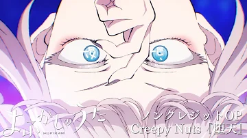 TVアニメ『よふかしのうた』ノンクレジットOP 【Creepy Nuts「堕天」】| 毎週木曜日24時55分からフジテレビ"ノイタミナ"ほかにて放送中！