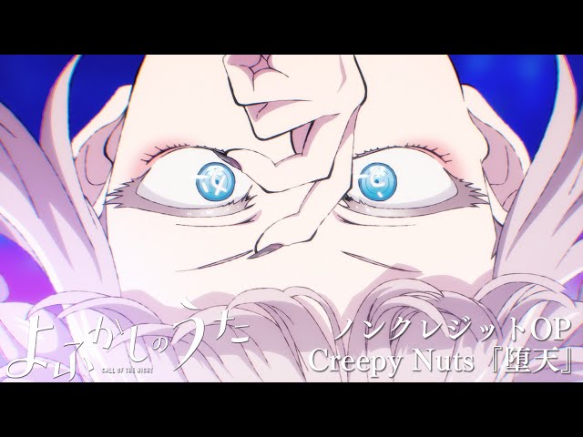 TVアニメ『よふかしのうた』ノンクレジットOP 【Creepy Nuts「堕天」】| 毎週木曜日24時55分からフジテレビノイタミナほかにて放送中！ class=