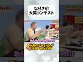 全員一緒な文句の多い大男#ガキ使#ダウンタウン#お笑い
