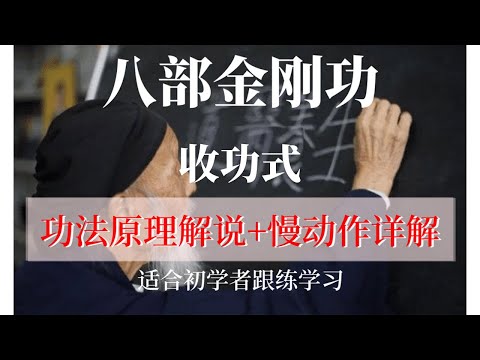 金刚功 收功式 功法原理解说+慢动作详解 张至顺道长演示 适合初学者跟练学习