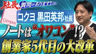 “調子に乗っていたらクビだ！”就任当時の苦悩を激白…驚きの社内制度も大公開！【放送版】