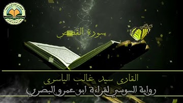 ‏القاري سيد غالب الياسري((سورة القصص)) رواية السوسي لقراءة ابو عمرو البصري