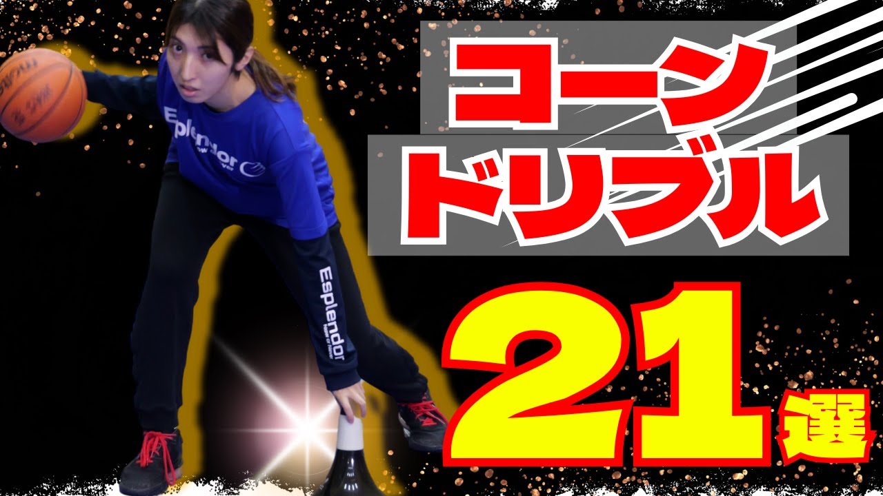ミニバス選手が絶対やるべき!コーンドリブルドリル21選!!