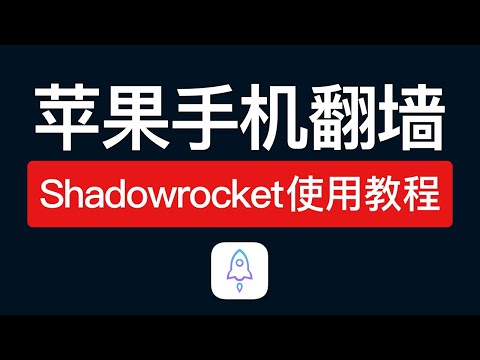 苹果手机翻墙方法，iOS最常用的翻墙vpn！shadowrocket使用 ... 