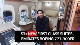 [spin9] รีวิว Emirates NEW First Class Suites แบบใหม่ล่าสุด บน Boeing 777-300ER