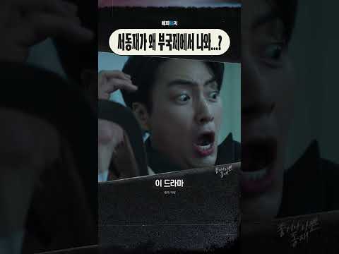 우리 동재? 느그 동재? #부국제 에서 최초 공개ㅣ#티빙 #좋거나나쁜동재