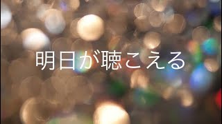 明日が聴こえる 歌詞 J Friends ふりがな付 歌詞検索サイト Utaten