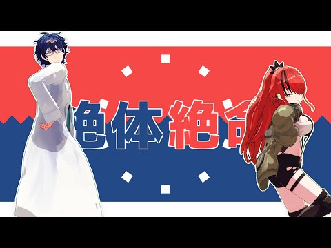 【にじさんじMMD】絶対絶命【エデン組】