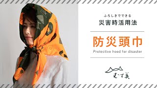 ふろしきでつくる防災頭巾 ～Protective hood for disaster～