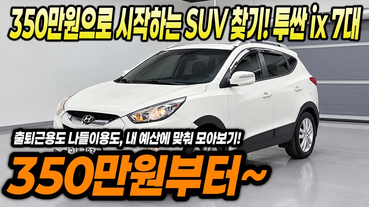 실패 없는 투싼 ix 구매 가이드: 엄선된 매물 7대 공개