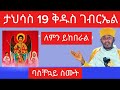 ቅዱስ ገብርኤል ታህሳስ 19 ለምን ይከበራል የቅዱስ ገብርኤል ታሪክ አባ ገብረኪዳን Kidus Gebriel Natanem27