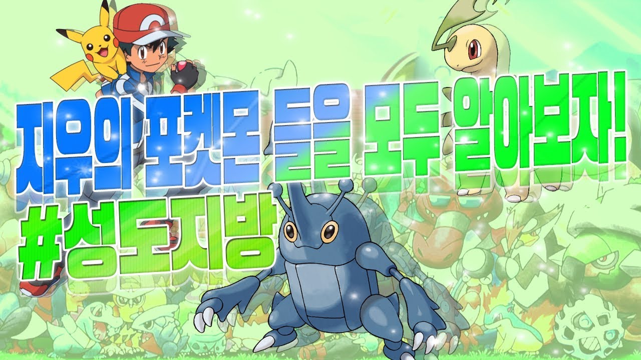 [호빈의 알아보자] 지우의 포켓몬들을 모두 알아보자! | #성도지방