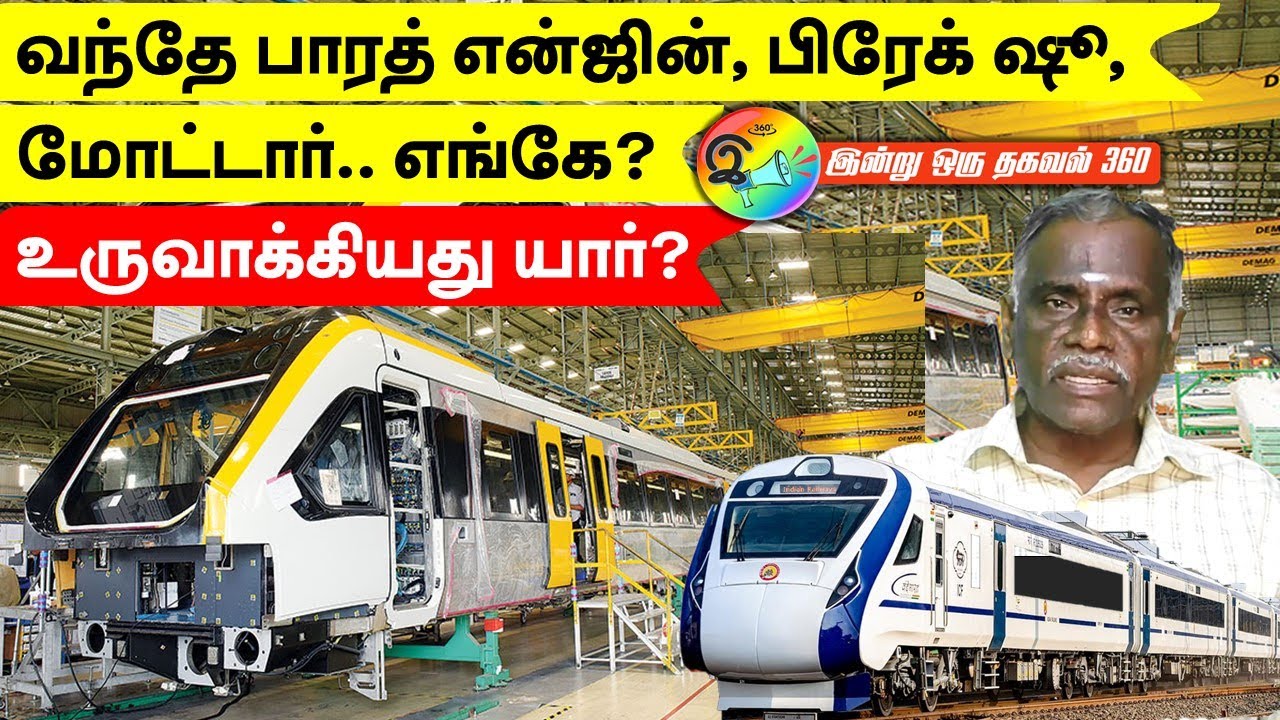 வந்தே பாரத் என்ஜின், பிரேக் ஷூ, மோட்டார் எங்கே? உருவாக்கியவர் யார்?