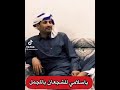 ياسلامي على الشجعان بالمجمل الشاعر علي بن سويدان العقيلي