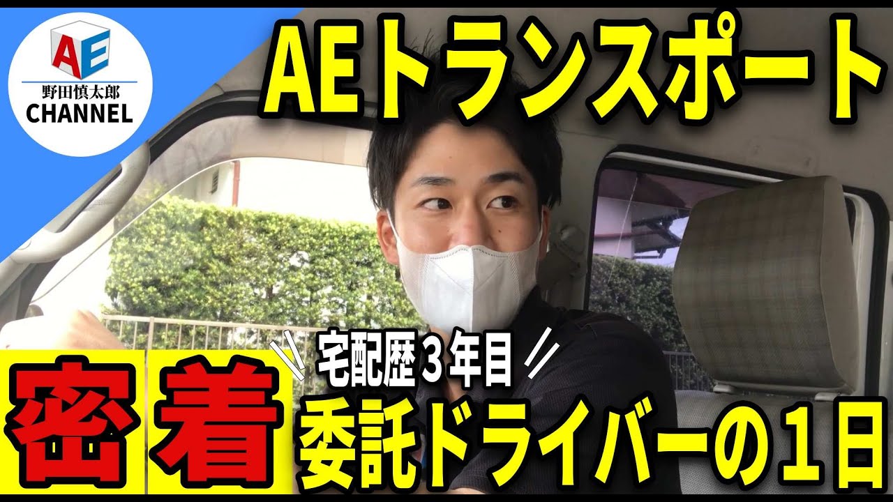【密着】ヤマト運輸、アマゾンで稼働する委託ドライバーに密着！！