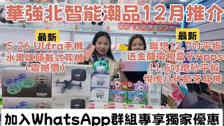 華強北智能潮品12月推介｜S26Ultra 手機｜聯想12.7吋平板磨砂屏｜悅虎第八代耳機｜水果牌同款頭戴式耳機｜手機平板揚聲器｜加入WhatsApp群組專享獨家優惠#華強北 #華強北平板 #中坑九 