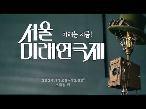 Capa de [제14회 서울미래연극제] 티저 영상