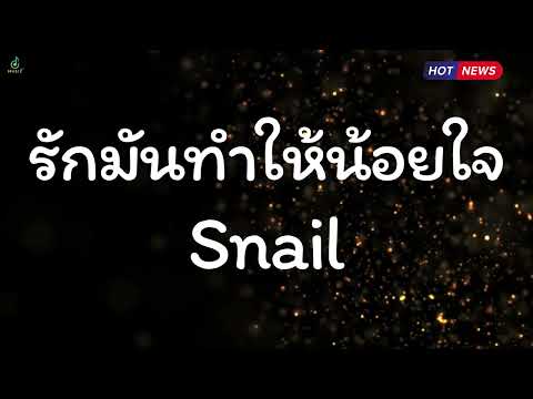 รักมันทำให้น้อยใจ - Snail