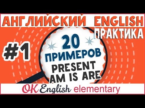 20 примеров #1: AM IS ARE, глагол to be в Present Simple | АНГЛИЙСКИЙ ЯЗЫК OK English Elementary