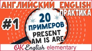 20 примеров #1: AM IS ARE, глагол to be в Present Simple | АНГЛИЙСКИЙ ЯЗЫК OK English Elementary