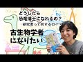 古生物学者になりたいっ！！（地学研究部 木村由莉）