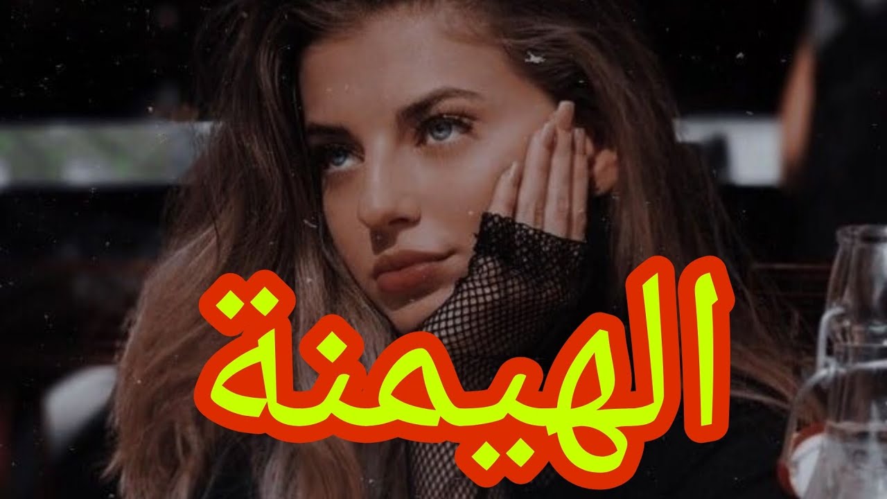 الهيمنة البارت ٢١ .. رجع بعد ما طردنا من البيت بس مجنت اعرف ضاملي مصيبة