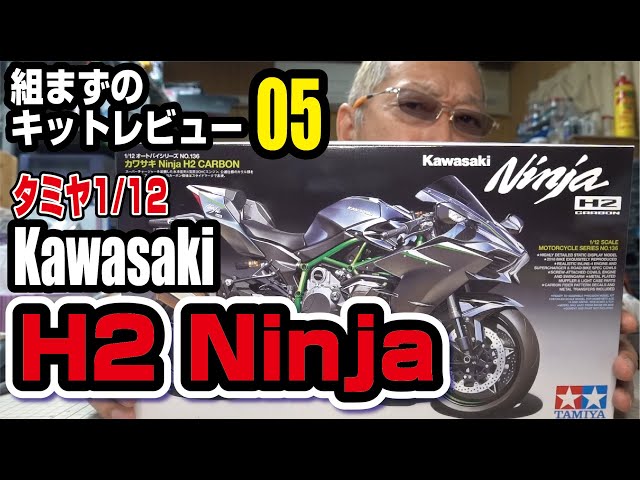 組まずのキットレビュー タミヤ 1/12 Kawasaki H2 - YouTube