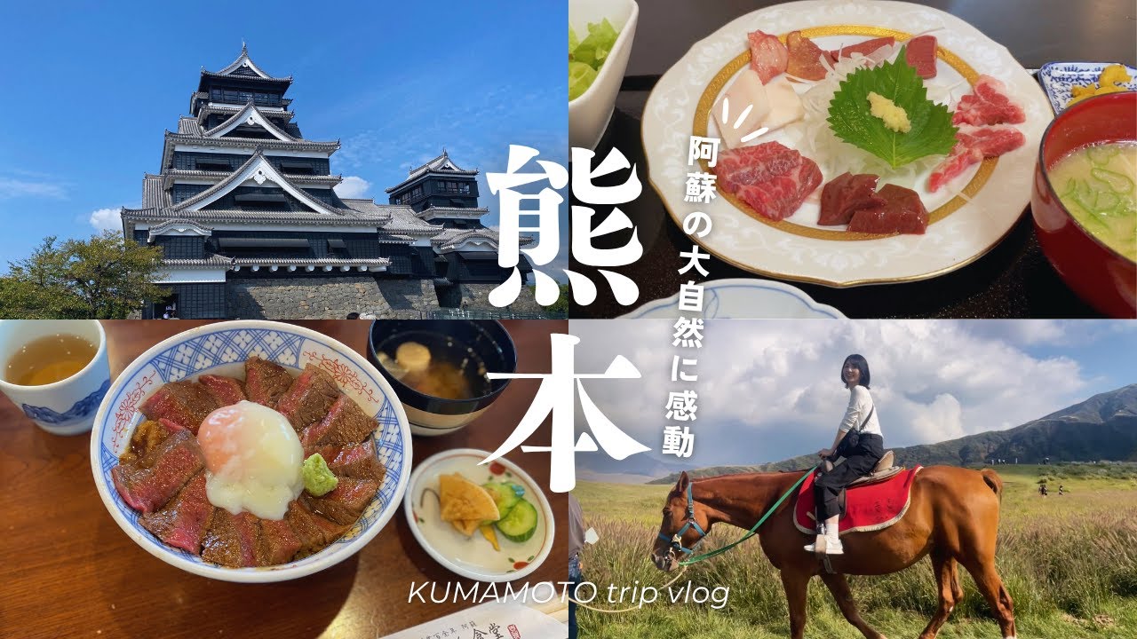【熊本vlog】阿蘇・熊本市内を巡る1泊2日旅行｜馬刺し・阿蘇山・大観峰など王道ルート