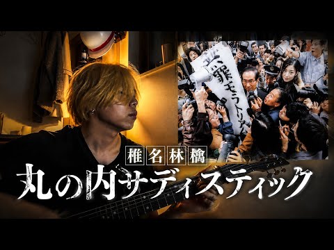 椎名林檎の【丸の内サディスティック】を一発撮りで歌ってみた