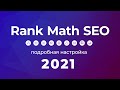Плагин Rank Math SEO 2021. Полная и подробная инструкция по настройке и управлению