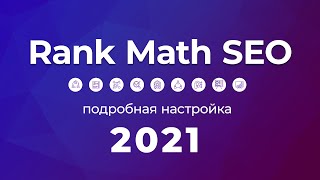 Плагин Rank Math SEO 2021. Полная и подробная инструкция по настройке и управлению