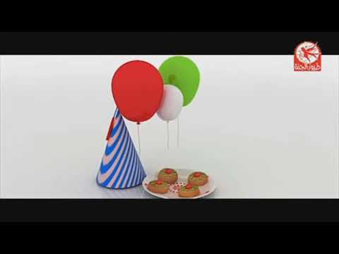 فاصل عيدكم مبارك مع طيور الجنة Toyor Al Janah