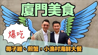 【50+生活日記】老師爆吃廈門美食，爆吃椰子雞、煎蟹、海鮮大餐！
