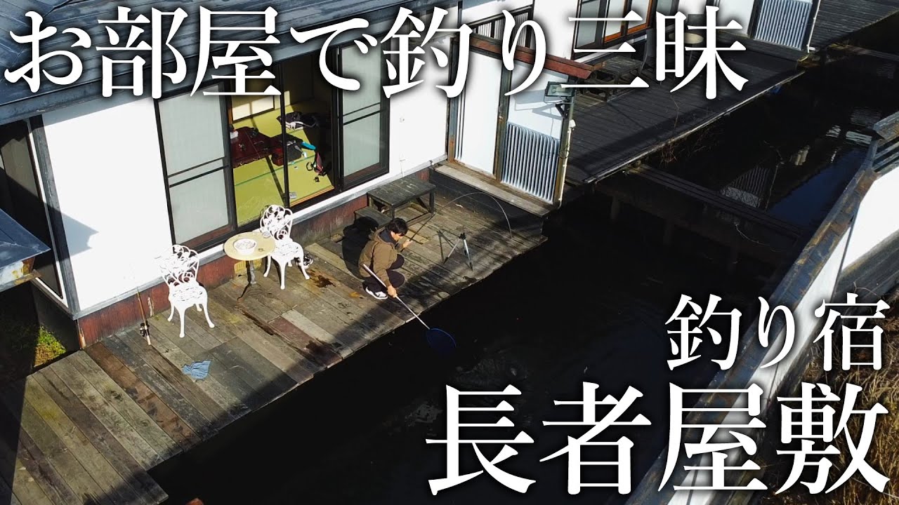 24時間釣り三昧！お部屋から魚が爆釣する［釣宿 長者屋敷］が釣り人の楽園だった！