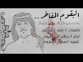 شيلة جديدهه البقوم المفاخر اداء خالد الساطوح
