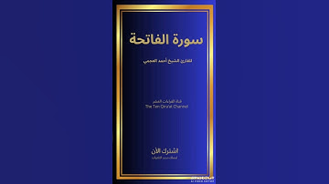 سورة الفاتحة للقارئ الشيخ أحمد العجمي/رواية حفص عن عاصم #سورة_الفاتحة لاتنس الإشتراك وتفعيل الجرس