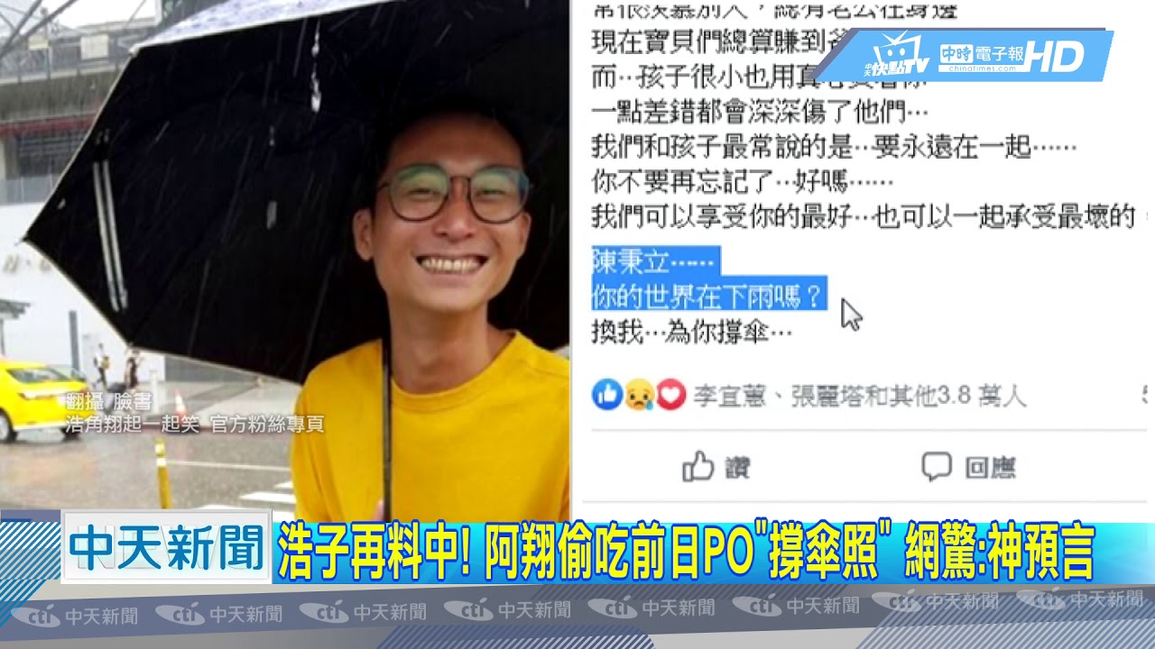 中天新聞浩子再料中 阿翔偷吃前日po 撐傘照 網驚 神預言 Youtube
