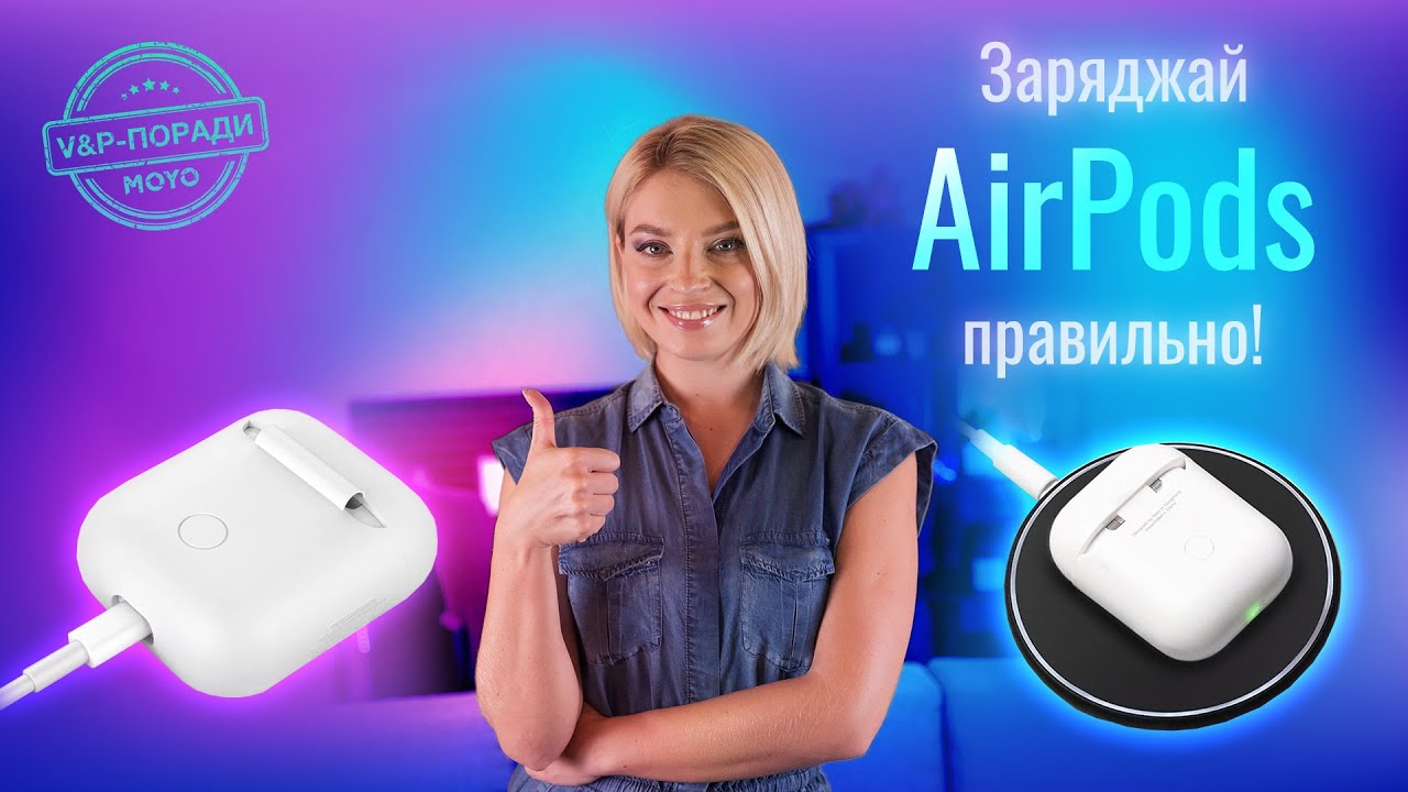Як правильно заряджати AirPods: поради від MOYO - YouTube