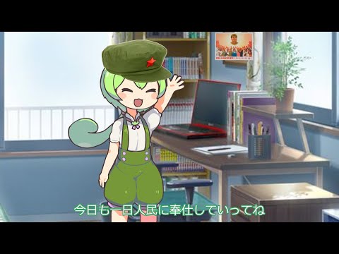 中〇共〇党に喧嘩を売るずんだもん