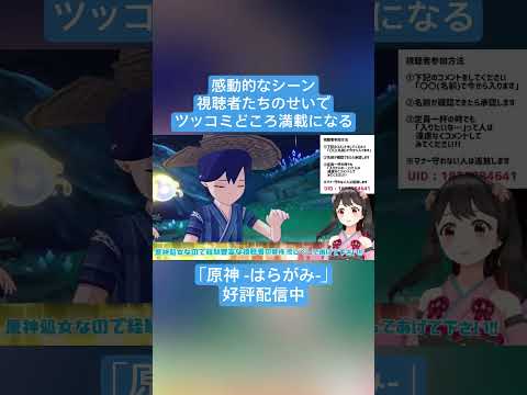 【Vtuber切り抜き】感動的なシーン視聴者たちのせいでツッコミどころ満載になる｢原神 -はらがみ-｣好評配信中 #切り抜き #ゲーム実況 #Vtuber #vtuber切り抜き