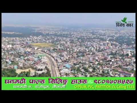 २०५५ सम्म धनगढी नगर विकासको यात्राः सार्वजनिक जग्गा बेच्दै, भत्ता खाँदै