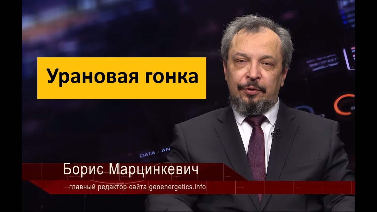 Борис Марцинкевич. Как закалялась урановая игла. Почему нашу технологию никто не может повторить
