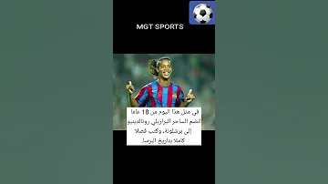 في مثل هذا اليوم من 18 عاما انضم الساحر البرازيلي رونالدينيو إلى برشلونة وكتب فصلا كاملا بتار 