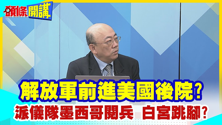 【頭條開講】金磚都是油國大亨?委內瑞拉要走伊朗路!馬杜洛求北京給加入!解放軍儀隊前進美國後院!墨西哥坑害老大哥?  @HeadlinesTalk    20230911 - 天天要聞