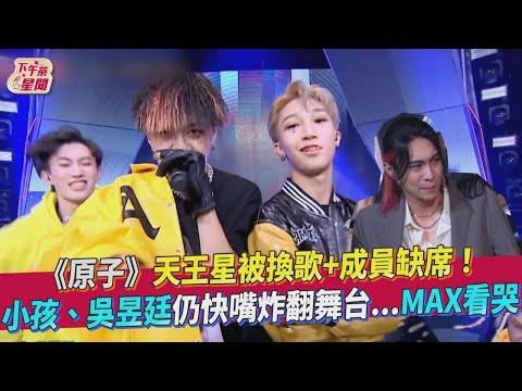 【星聞爆爆】《原子少年》天王星被換歌+成員缺席！小孩、吳昱廷仍快嘴炸翻舞台...MAX看哭