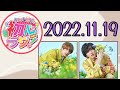 【なにわ男子】なにわ男子の初心ラジ! [高橋恭平,道枝駿佑]