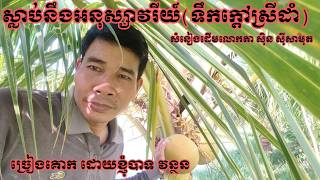 ស្លាប់នឹងអនុស្សាវរីយ៍ /ទឹកក្តៅស្រីដាំ/ Slab Noeng A Nuk Sar Voe Rey
