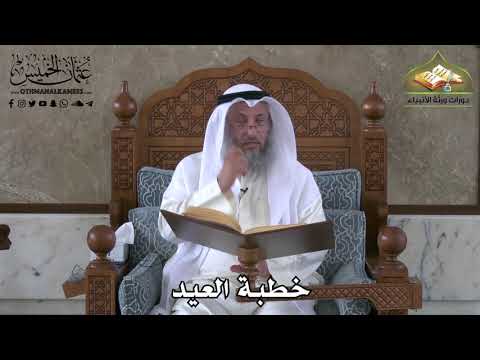 370 - خطبة العيد - عثمان الخميس