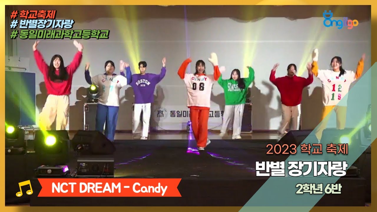 2023 동일 축제 | 반별장기자랑 | NCT DREAM-Candy | 2학년6반 | 동일미래과학고