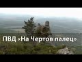 ПВД "На Чертов палец"